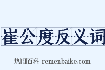 崔公度反义词是什么意思的图片